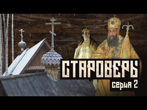 Видео: Староверы. Серия 2