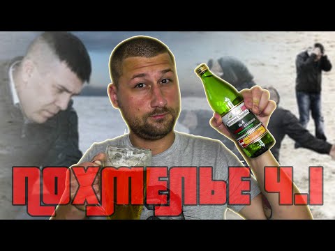 Видео: Что делать при ПОХМЕЛЬЕ? Часть 1: Отходняк