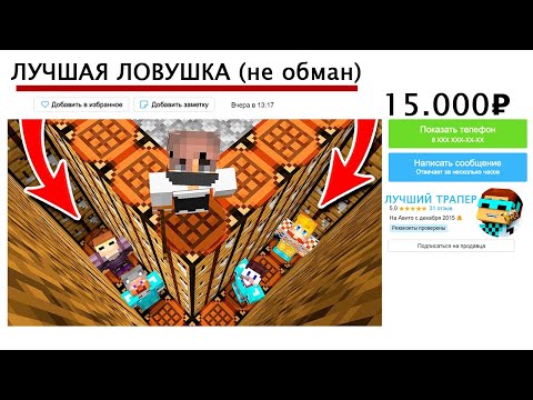 Видео: Я Купил САМУЮ Дорогую Ловушку за 15.000 рублей в Minecraft