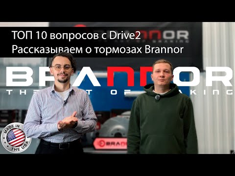 Видео: 10 вопросов о Brannor: всё, что вы хотели знать о тормозных дисках и колодках. Вопросы с Drive2