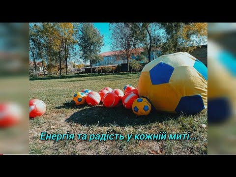 Видео: Енергія та радість у кожній миті... ⚽❤️🥅