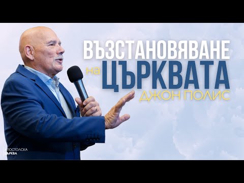 Видео: ВЪЗСТАНОВЯВАНЕ НА ЦЪРКВАТА | Апостол Джон Полис