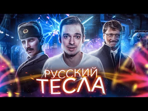 Видео: РУССКИЙ ТЕСЛА