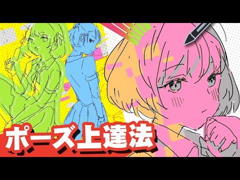 Видео: [Полная версия] Как хорошо рисовать позы.