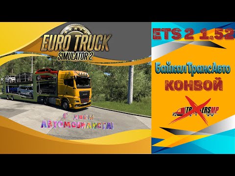 Видео: ✅ СТРИМ ● ETS 2 1.52 ● Конвой ● Без модов ● Live Stream●