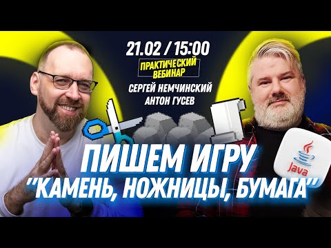 Видео: Программирование на Java для начинающих: Пишем игру "Камень, ножницы, бумага" с Антоном Гусевым
