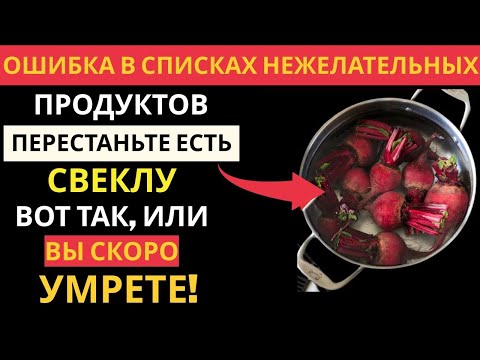 Видео: 12 опасных ошибок при употреблении свеклы, о которых пожилым людям нужно знать