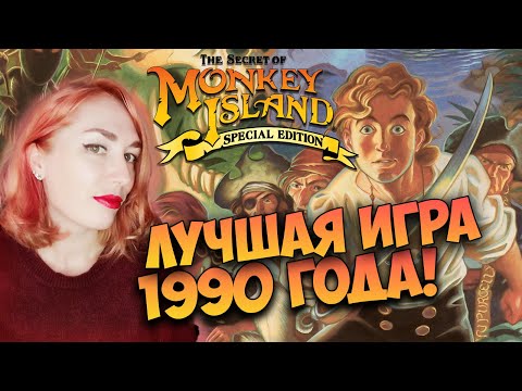 Видео: The Secret Of Monkey Island ✸Тайна острова обезьян ✸Прохождение ЛУЧШЕЙ игры 1990 года![Часть #1]