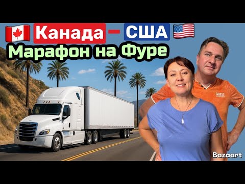 Видео: Дальнобой по США на двоих // отстойный груз Амазону из Канада в США