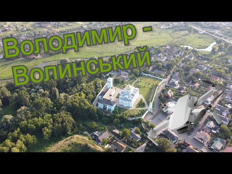 Видео: Володимир-Волинський з висоти пташиного польоту