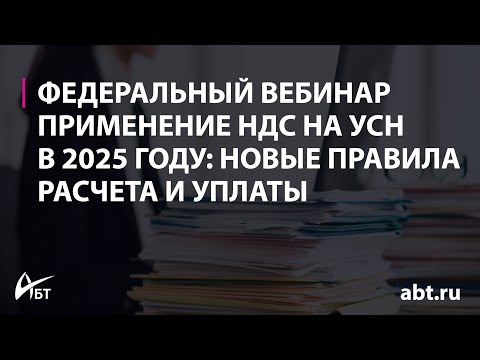 Видео: Вебинар "Применение НДС на УСН в 2025 году новые правила расчета и уплаты"