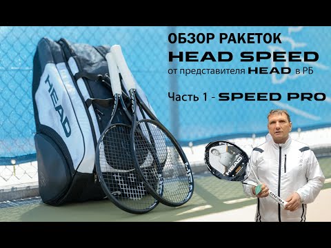 Видео: ОБЗОР ТЕННИСНЫХ РАКЕТОК HEAD SPEED от представителя HEAD в РБ: Часть 1 - SPEED PRO