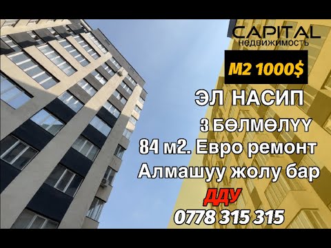 Видео: Тез арада 3 болмолуу батир сатылат. (ЖК Элнасип).9/9-кабатында жайгашкан.