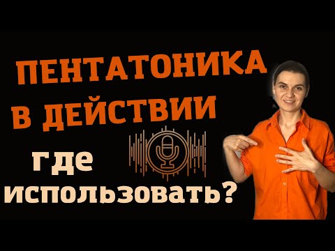 Видео: ПЕНТАТОНИКА в вокале. Как строится пентатоника?