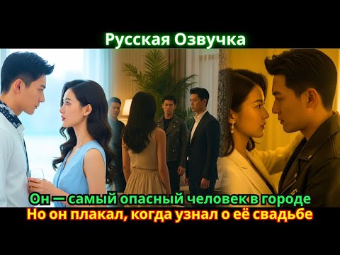 Видео: Он — самый опасный человек в городе. Но он плакал, когда узнал о её свадьбе.