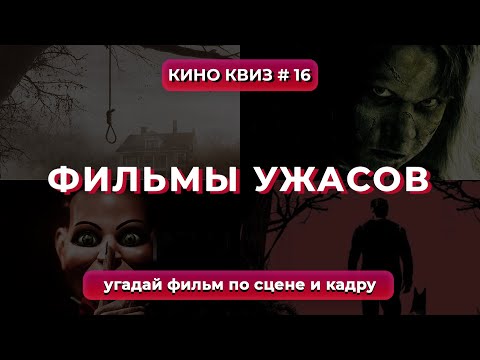 Видео: КиноКвиз #16 | Лучшие фильмы ужасов - Квиз угадай фильм по сцене / Угадай фильм по кадру! 🎞️ QUIZ