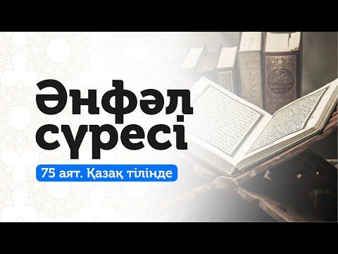 Видео: 8. Әнфәл сүресі | Бәле-жаладан сақтаныңыз!