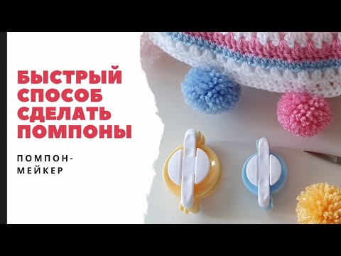 Видео: Быстрый способ сделать помпоны. Помпонмейкер. Устройство для помпонов