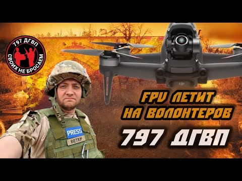 Видео: Почти попали под FPV. 797 ДГВП доставляет груз под атаками