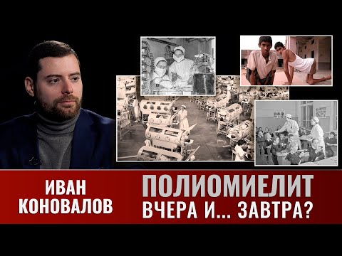 Видео: Иван Коновалов. Полиомиелит: вчера и... завтра?