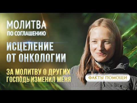 Видео: Произошло чудо! Исцеление от онкологии.