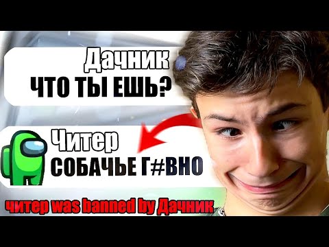 Видео: САМЫЙ ТУПОЙ ЧИТЕР В АМОНГ АС #11