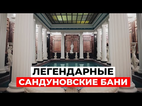 Видео: Сандуновские бани: История легендарного места Москвы | От Пушкина до наших дней