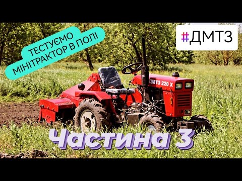 Видео: Реальний тест мінітрактора ДМТЗ 220Х. Сінтай 120 -220 якість перевірена часом та найкращими людьми!