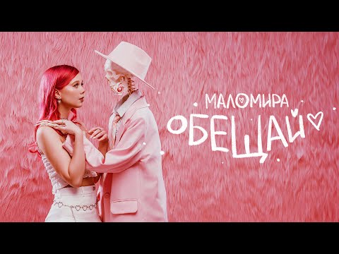 Видео: маломира – обещай (lyric video, премьера трека 2024)