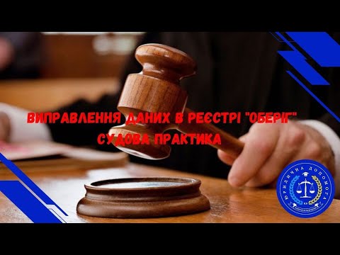 Видео: ВИПРАВЛЕННЯ ДАНИХ В РЕЄСТРІ "ОБЕРІГ". СУДОВА ПРАКТИКА