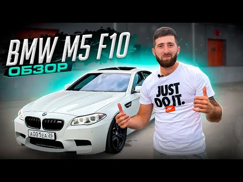 Видео: Обзор BMW M5 F10| Та которую хотел каждый