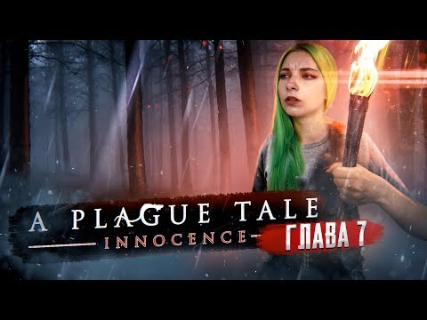 Видео: НОЧНЫЕ ПРИКЛЮЧЕНИЯ ► A PLAGUE TALE: Innocence ► Глава#7 ТРОПА ИДЕТ ВПЕРЕД