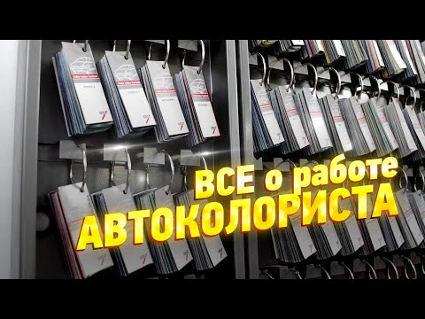 Видео: ВСЕ о работе автоколориста