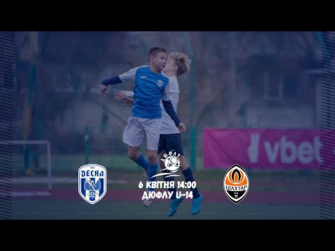 Видео: ДЮФЛУ U-14. Десна - Шахтар. Пряма трансляція