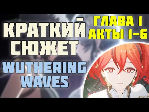Видео: [1]Пересказ Сюжета Wuthering Waves на русском. Глава 1, Акты 1-6 , Хуаньлун