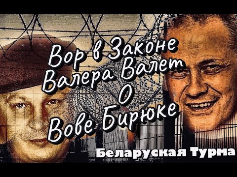 Видео: Вор в Законе Валера Валет рассказывает о Вове Бирюке