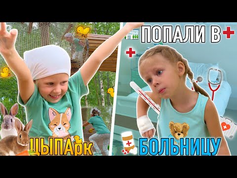 Видео: ЦЫпа ПАРК /Майя попала в больницу