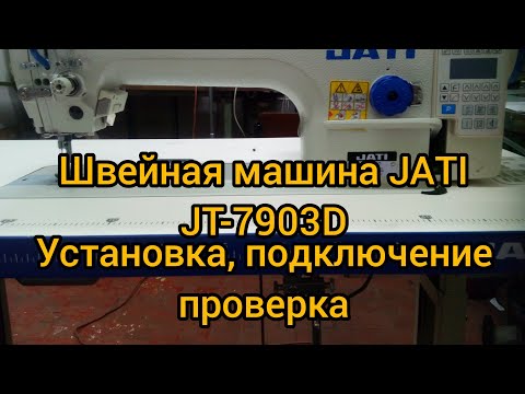 Видео: #ремонтшвейных машин, #JATI Швейная машина JATI JT-7903D. Установка, подключение, проверка.