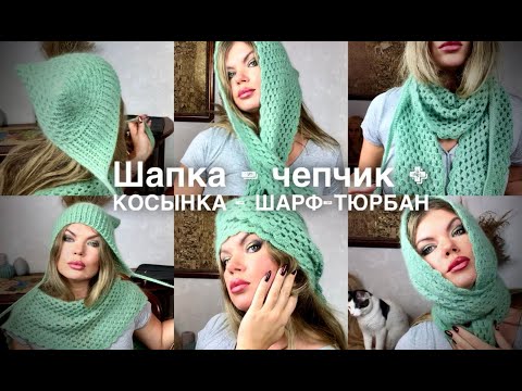 Видео: Вяжем ТРЕНДОВЫЙ комплект КРЮЧКОМ! 🔥 ШАПКА-ЧЕПЧИК + КОСЫНКА-ШАРФ-БАКТУС-ТЮРБАН!!! 🎉🎉🎉