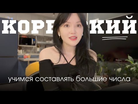 Видео: КОРЕЙСКИЙ ЯЗЫК: учимся составлять большие цифры