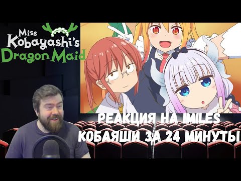 Видео: Реакция на iMiles: Кобаяши за 24 минуты (Miss Kobayashi's Dragon Maid)