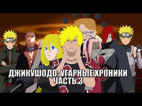 Видео: ДЖИКУШОДО: УГАРНЫЕ ХРОНИКИ | МЕМНЫЙ НАРУТО | 3 ЧАСТЬ | АЛЬТЕРНАТИВНЫЙ СЮЖЕТ НАРУТО | CHIKUSHODO