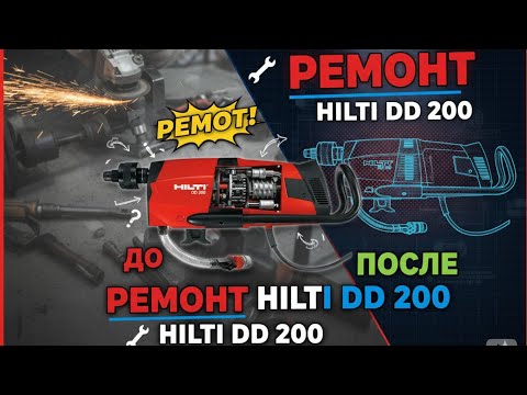 Видео: Ремонт HILTI DD 200 диагностика