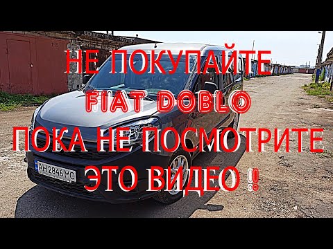 Видео: НЕ ПОКУПАЙТЕ ФИАТ ДОБЛО FIAT DOBLO ПОКА НЕ ПОСМОТРИТЕ ЭТО ВИДЕО !