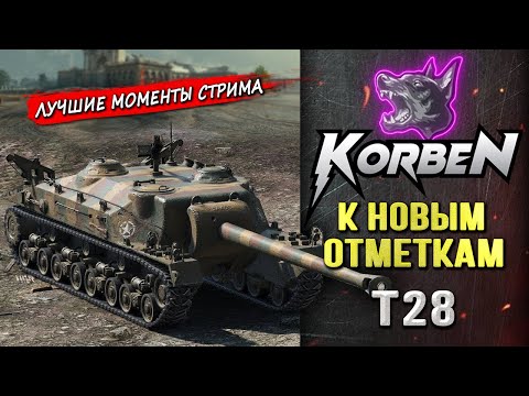 Видео: НОВЫЕ ОТМЕТКИ • T28 ◄Моменты стрима►