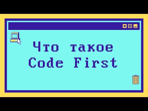 Видео: Что такое Code First подход за 4 минуты