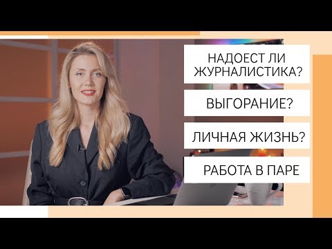 Видео: TJ: УРОК 30: ВОПРОСЫ И ОТВЕТЫ: НАДОЕСТ ЛИ РАБОТА В МЕДИА?
