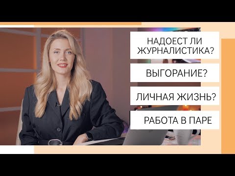 Видео: ВОПРОСЫ И ОТВЕТЫ: НАДОЕСТ ЛИ РАБОТА В МЕДИА?