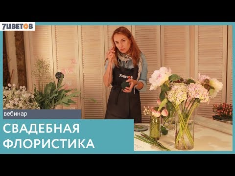 Видео: Свадебная флористика от Ольги Шаровой и 7ЦВЕТОВ - Часть 1 от 21 июня 2017.
