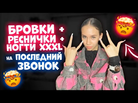 Видео: Бьюти ПРОЦЕДУРЫ на ПОСЛЕДНИЙ ЗВОНОК / ВЛОГ